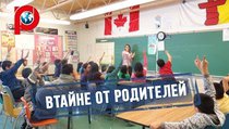 В Канаде детей обяжут посещать школьные содомклубы