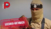 Боевики - ингимаси: Новый элемент в системе террора? 