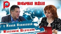 "Необычная неделя с Инной Новиковой" и Максимом Шевченко