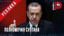 Референдум в Турции: Эрдоган получил полномочия султана Османской империи 