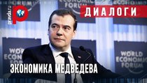 Сможет ли Дмитрий Медведев создать высокотехнологичную экономику? 